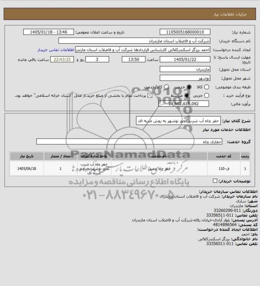 استعلام بهاء حفر چاه اب شرب کجور...