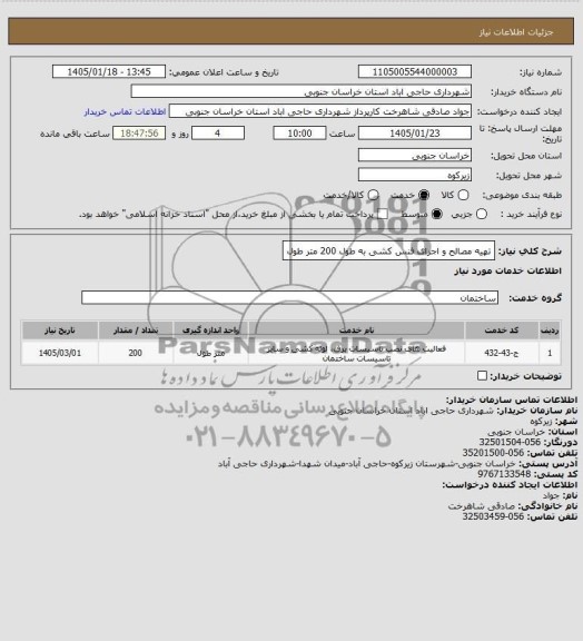 استعلام تهیه مصالح و اجرای فنس کشی به طول 200 متر طول 