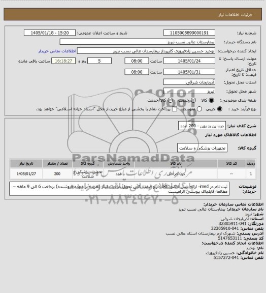 استعلام درن پن رز پهن 200 عدد