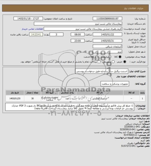 استعلام  استنت پیگتیل سایز و اندازه