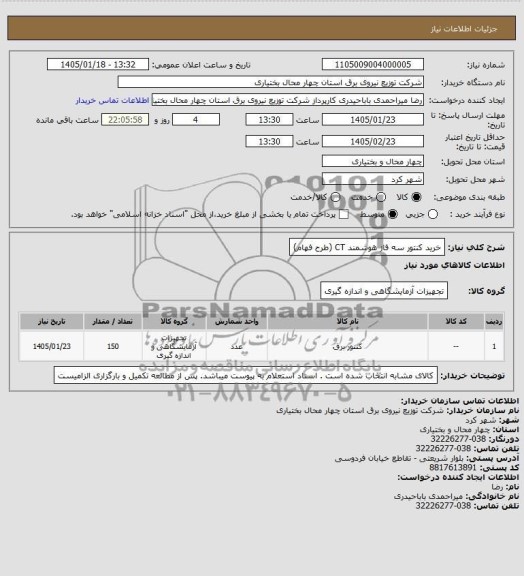 استعلام خرید کنتور سه فاز هوشمند CT (طرح فهام)