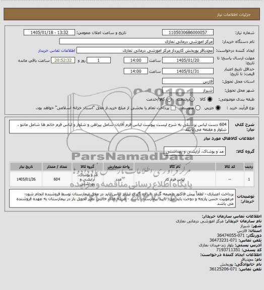 استعلام 604 دست لباس پرسنلی
