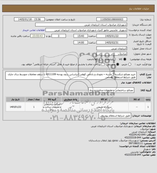 استعلام سنگدانه طبیعی