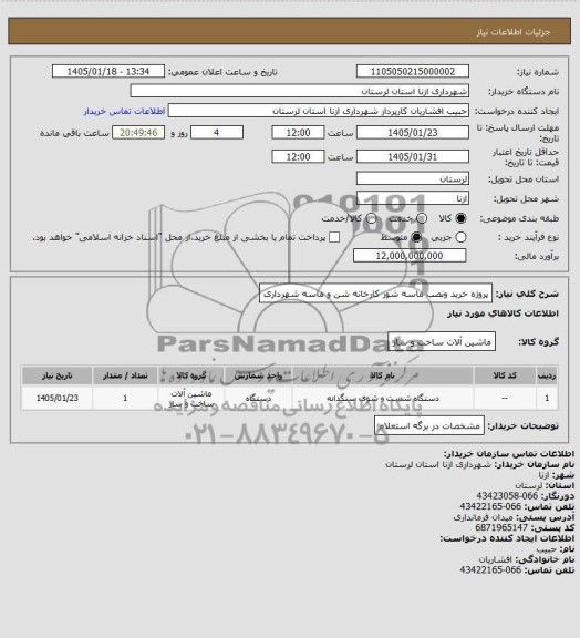 استعلام پروژه خرید و نصب ماسه شور کارخانه شن و ماسه شهرداری 