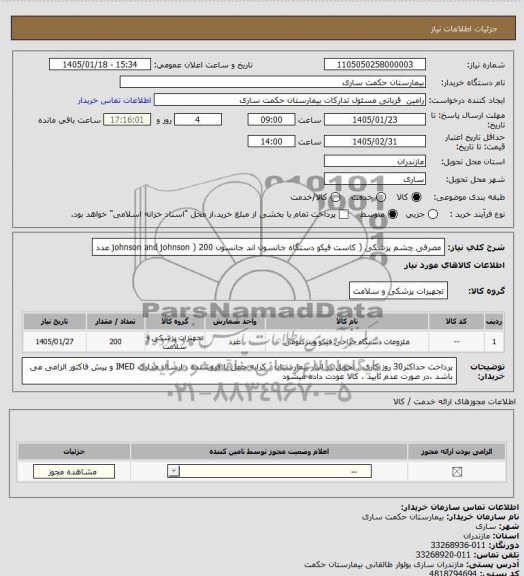 استعلام ملزومات دستگاه جراحی فیکو ویترکتومی