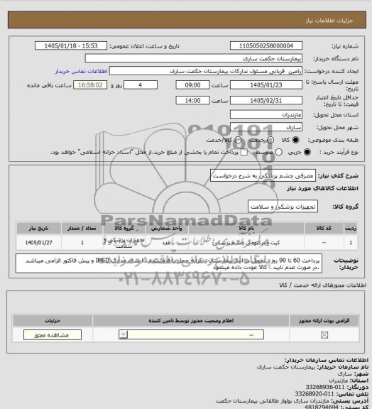 استعلام کیت ویترکومی چشم پزشکی