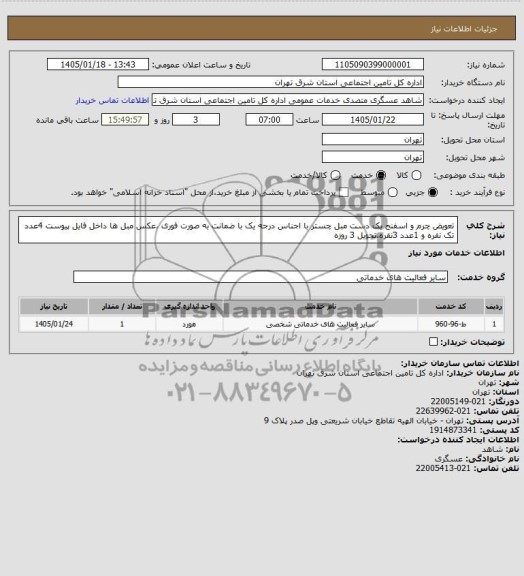استعلام تعویض چرم و اسفنج یک دست مبل چستر...