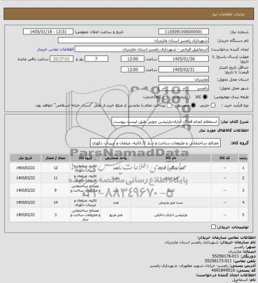 استعلام انجام فضای اداری - پارتیشن چوبی 