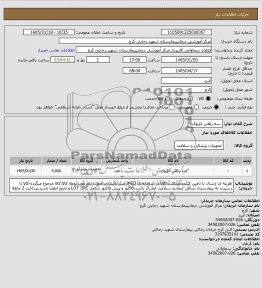 استعلام سه راهی انژیوکت