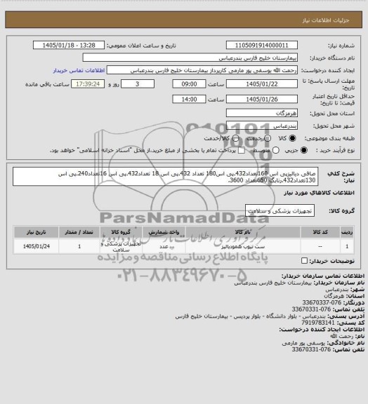 استعلام ست تیوب همودیالیز