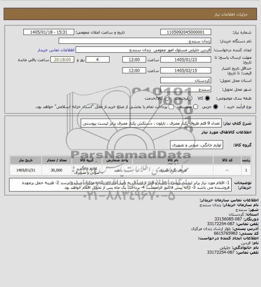 استعلام تعداد 9 قلم ظروف یکبار مصرف، نایلون، دستکش یکبار مصرف برابر لیست پیوستی