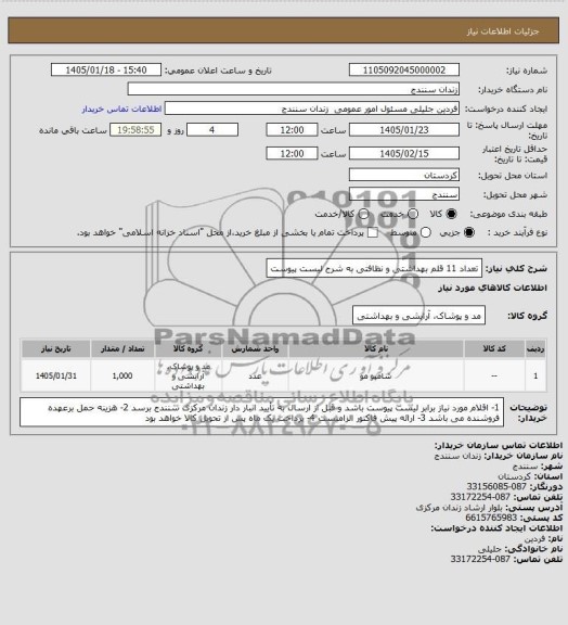 استعلام تعداد 11 قلم بهداشتی و نظافتی