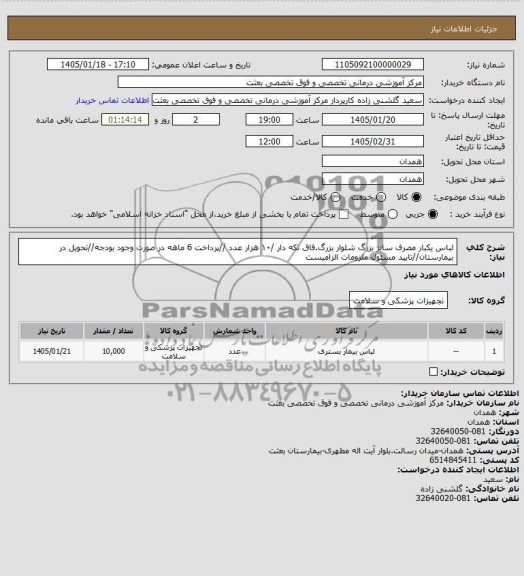 استعلام لباس یکبار مصرف سایز بزرگ شلوار بزرگ فاق تکه دار 10 هزار عدد...