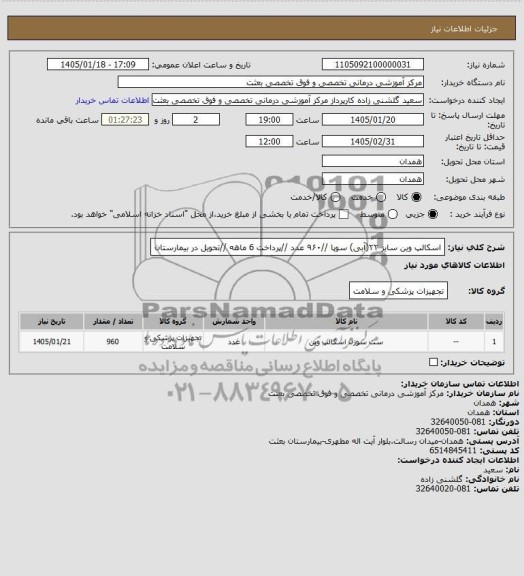 استعلام اسکالپ وین