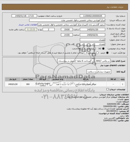 استعلام  بن وکس //800 عدد