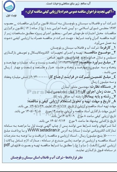 تجدید آگهی فراخوان مناقصه  تهیه و اجرای تجهیزات الکترومکانیکال و تعویض بازگذاری سیلیس