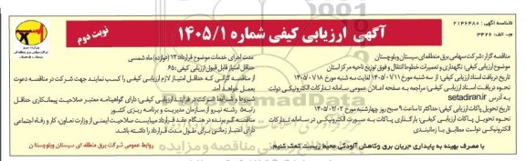 مناقصه نگهداری و تعمیرات خطوط انتقال و فوق توزیع ناحیه مرکز استان - نوبت دوم