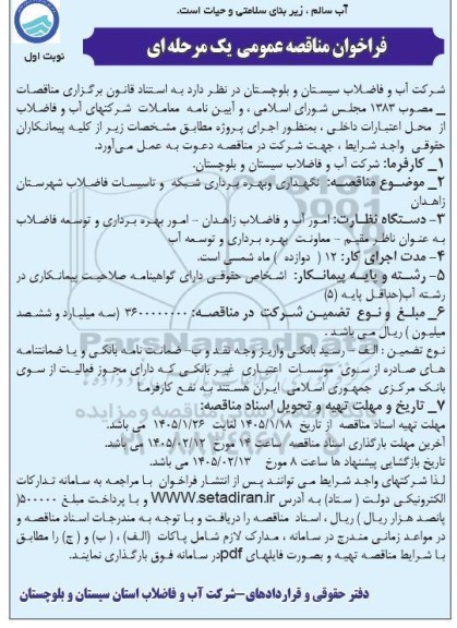 مناقصه نگهداری و بهره برداری شبکه و تاسیسات فاضلاب