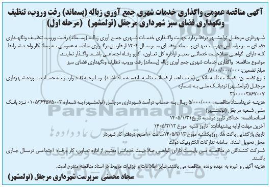 مناقصه واگذاری خدمات شهری جمع آوری زباله پسماند رفت و روب...