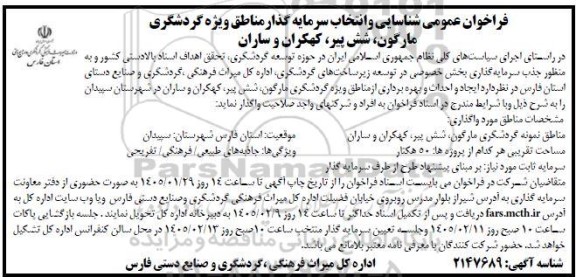 فراخوان عمومی شناسایی و انتخاب سرمایه گذار مناطق ویژه گردشگری مارگون، شش پیر، کهکران و ساران