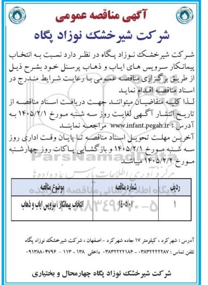 مناقصه انتخاب پیمانکار، سرویس ایاب و ذهاب 