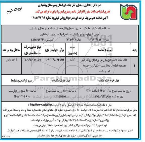 مناقصه حذف نقاط حادثه خیز سه راهی  پردنجان روگذر غیر همسطح - نوبت دوم