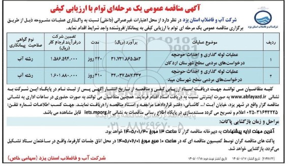 مناقصه عملیات لوله گذاری و احداث حوضچه درخواست های مردمی سطح شهرستان ... ​​​​​​​نوبت دوم 