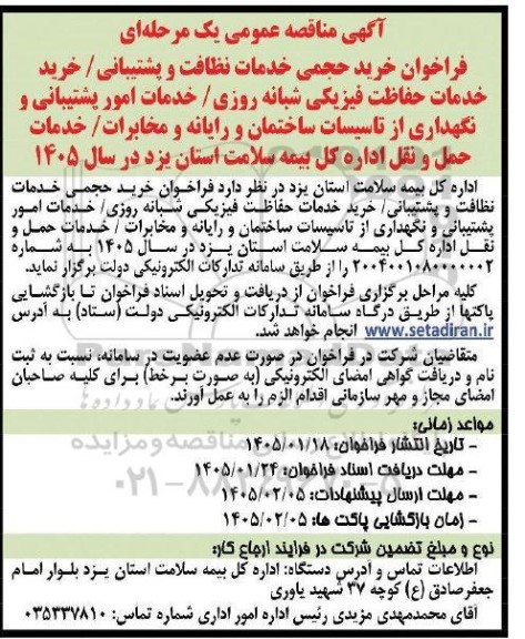 آگهی مناقصه عمومی فراخوان خرید حجمی خدمات نظافت و پشتیبانی، خرید خدمات حفاظت فیزیکی