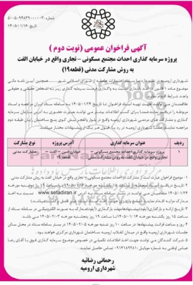 فراخوان عمومی پروژه سرمایه گذاری احداث مجتمع مسکونی - تجاری  - نوبت دوم 