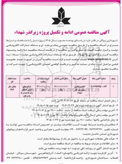 آگهی مناقصه عمومی ادامه و تکمیل پروژه زیرگذر شهداء نوبت دوم 