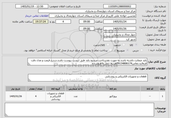 استعلام باید ضمانت داشته باشد.به صورت نقدپرداخت میشود.باید طبق لیست پیوست باشد.دردرج قیمت و مدل دقت فرمائید.تماس09134806174هزینه حمل با فروشنده