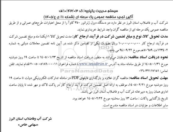 مناقصه دو  دستگاه دیزل ژنراتور 350 کاوآ 