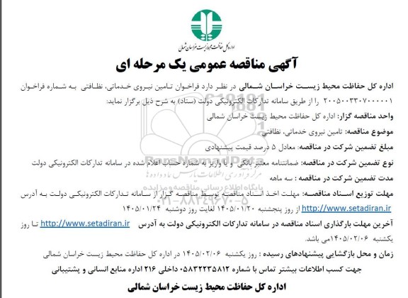 مناقصه تامین نیروی خدماتی، نظافتی