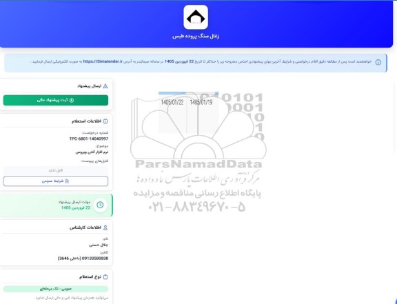 استعلام نرم افزار آنتی ویروس