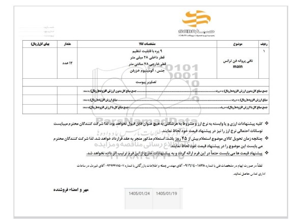 استعلام نافی پروانه فن ترانس 