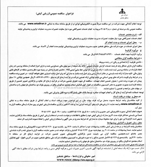 مناقصه انجام خدمات تعمیرگاهی مورد نیاز 