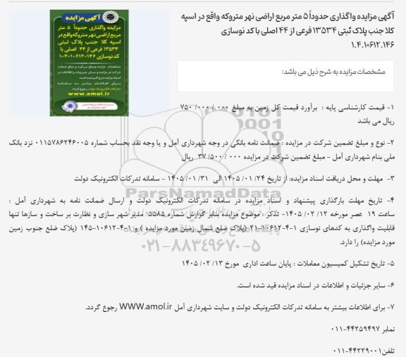 آگهی مزایده واگذاری حدوداً 5 متر مربع اراضی نهر متروکه