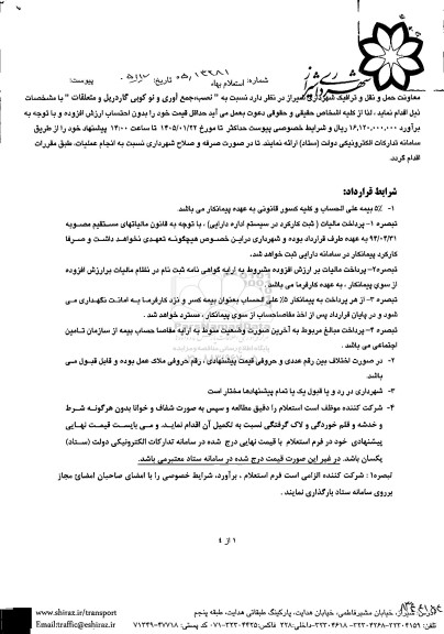 استعلام نصب، جمع آوری و نو کوبی گاردریل و متعلقات 