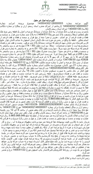 مزایده پانصد و سی و دو هزارم دانگ مشاع از سه دانگ یک قطعه زمین به مساحت 67.80 مترمربع