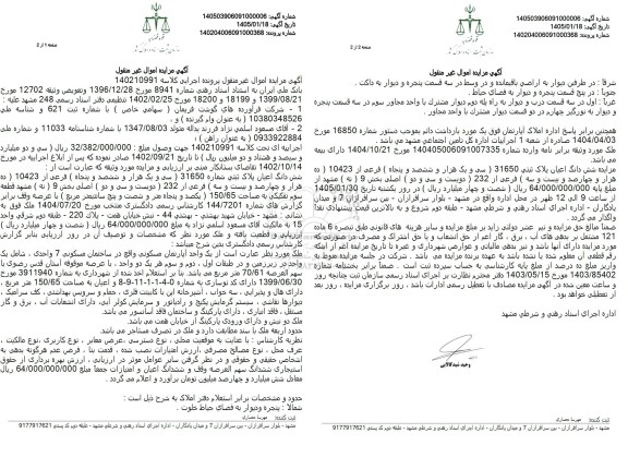 مزایده فروش ششدانگ اعیان پلاک ثبتی شماره 31650 (سی و یک هزار و ششصد و پنجاه)