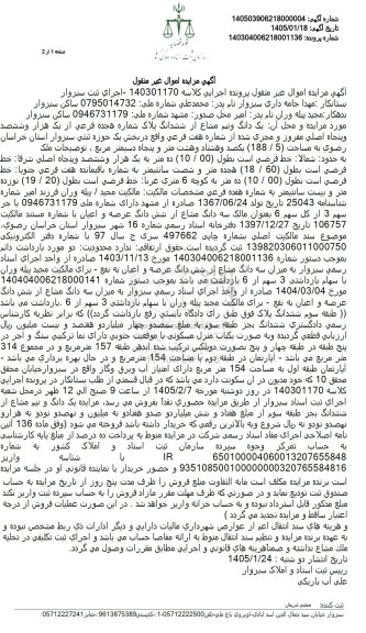 مزایده یک دانگ و نیم مشاع از ششدانگ پلاک شماره هجده فرعی 