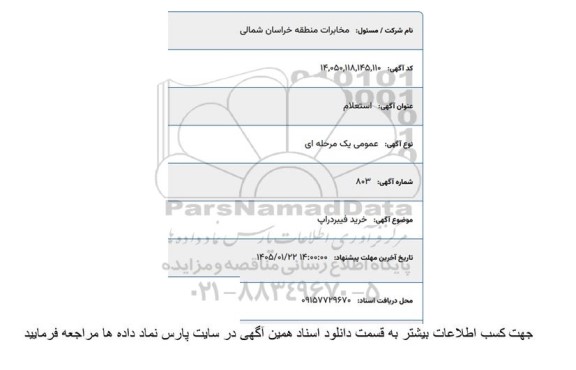 استعلام خرید فیبر دراپ