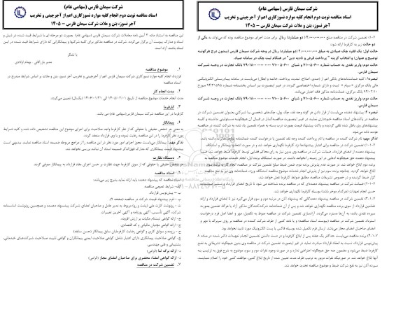 مناقصه نوبت دوم انجام کلیه موارد نسوز کاری اعم از آجر چینی و تخریب آجر نسوز بتن و ملات 