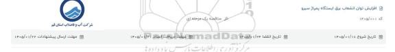 مناقصه انجام پروژه افزایش توان انشعاب برق ایستگاه پمپاژ 