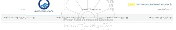 مناقصه ترانس برق (ترانسفورماتور روغنی 400 کاوا)