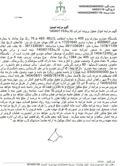 مزایده یکدستگاه خودرو سواری پژو 405 