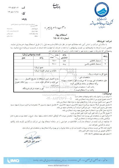 استعلام دستمال کاغذی