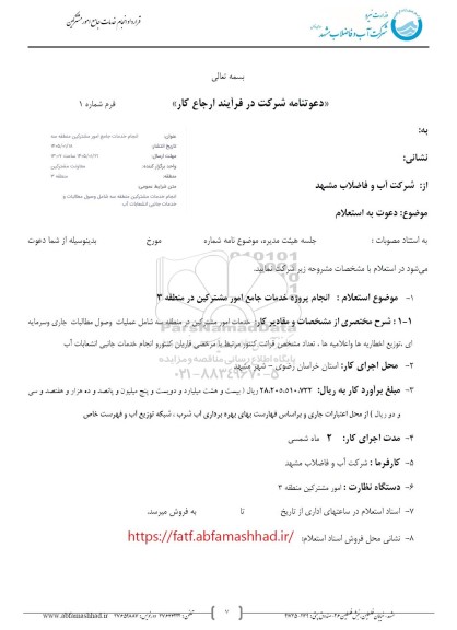استعلام انجام خدمات جامع امور مشترکین منطقه سه
