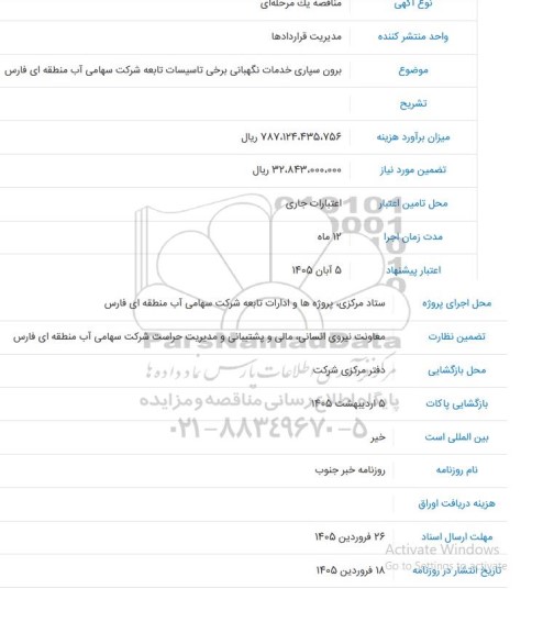 مناقصه برون سپاری خدمات نگهبانی برخی تاسیسات تابعه شرکت سهامی آب