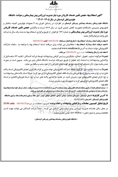 استعلام واگذاری حجمی تامین خدمات کارواش 